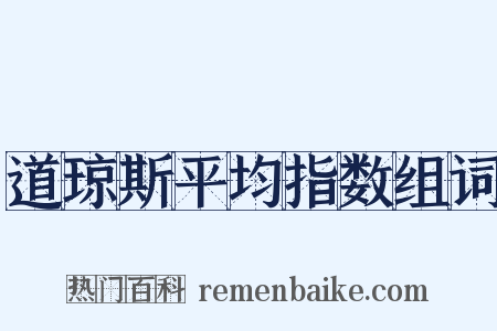 道琼斯平均指数组词是什么意思的图片